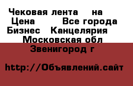 Чековая лента 80 на 80 › Цена ­ 25 - Все города Бизнес » Канцелярия   . Московская обл.,Звенигород г.